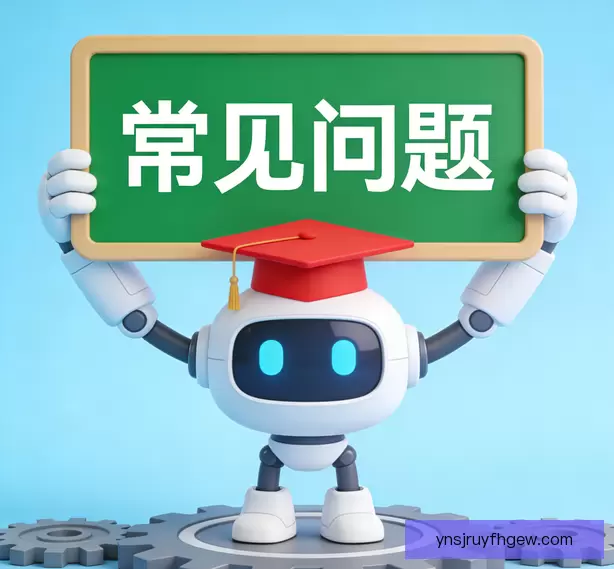 常见问题