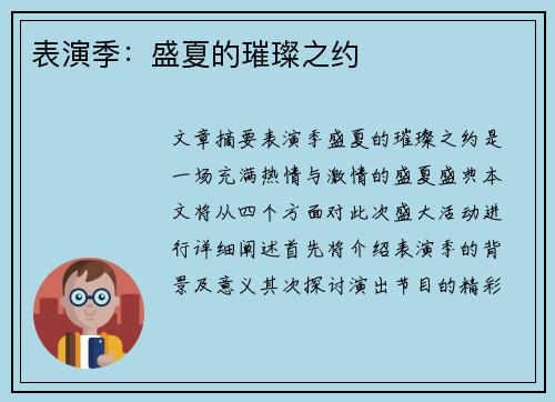 表演季：盛夏的璀璨之约