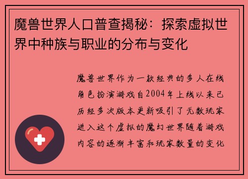 魔兽世界人口普查揭秘：探索虚拟世界中种族与职业的分布与变化